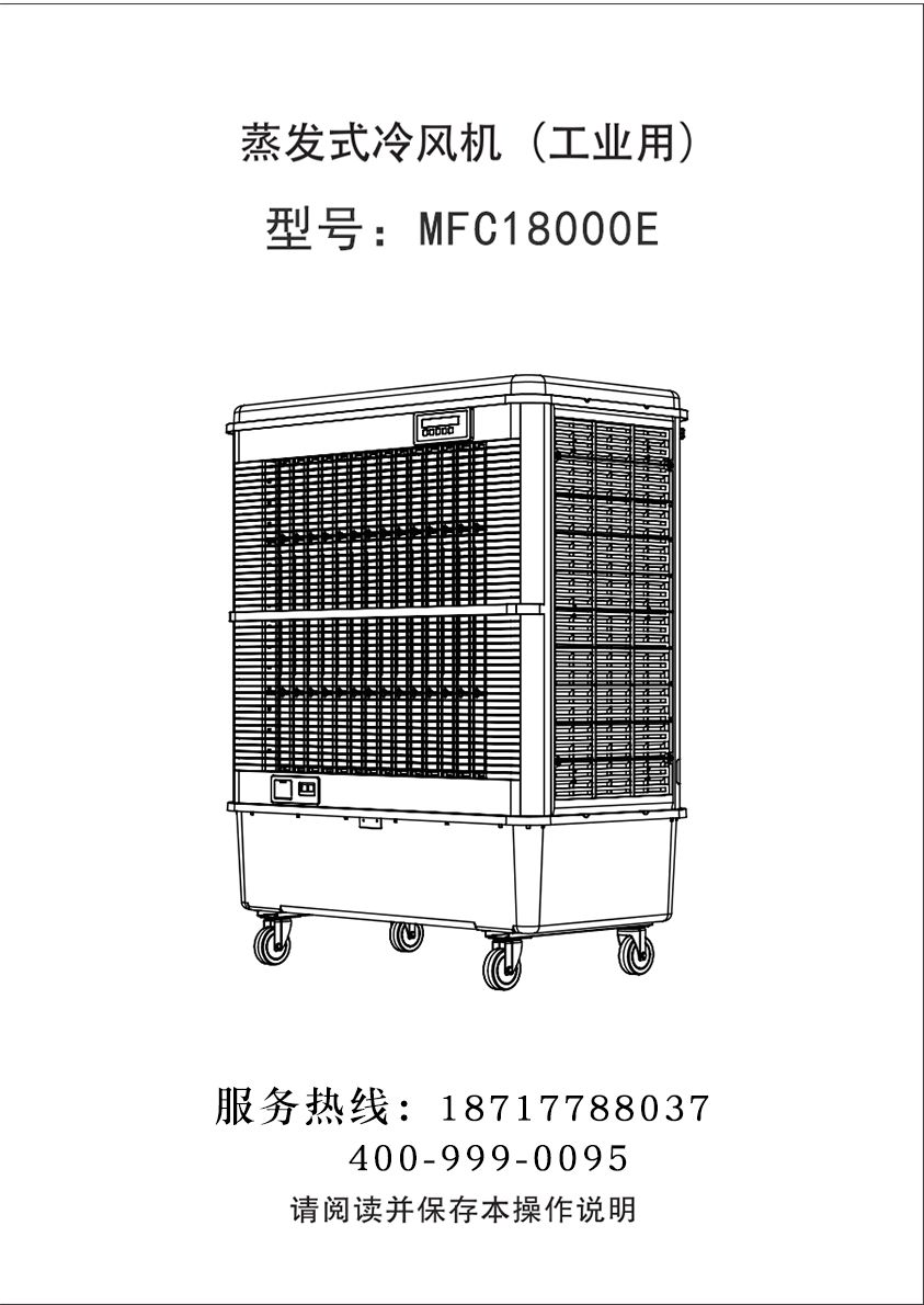 雷豹移動式冷風(fēng)機(jī) 蒸發(fā)式移動冷風(fēng)機(jī)  MFC18000E 使用說明書