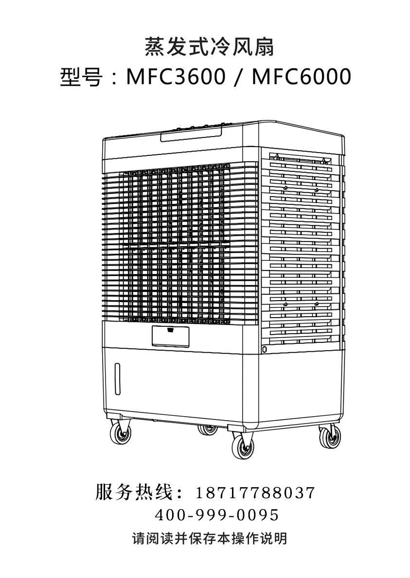 雷豹移動式冷風(fēng)機(jī) 蒸發(fā)式制冷空調(diào)扇 MFC3600/MFC6000 使用說明書