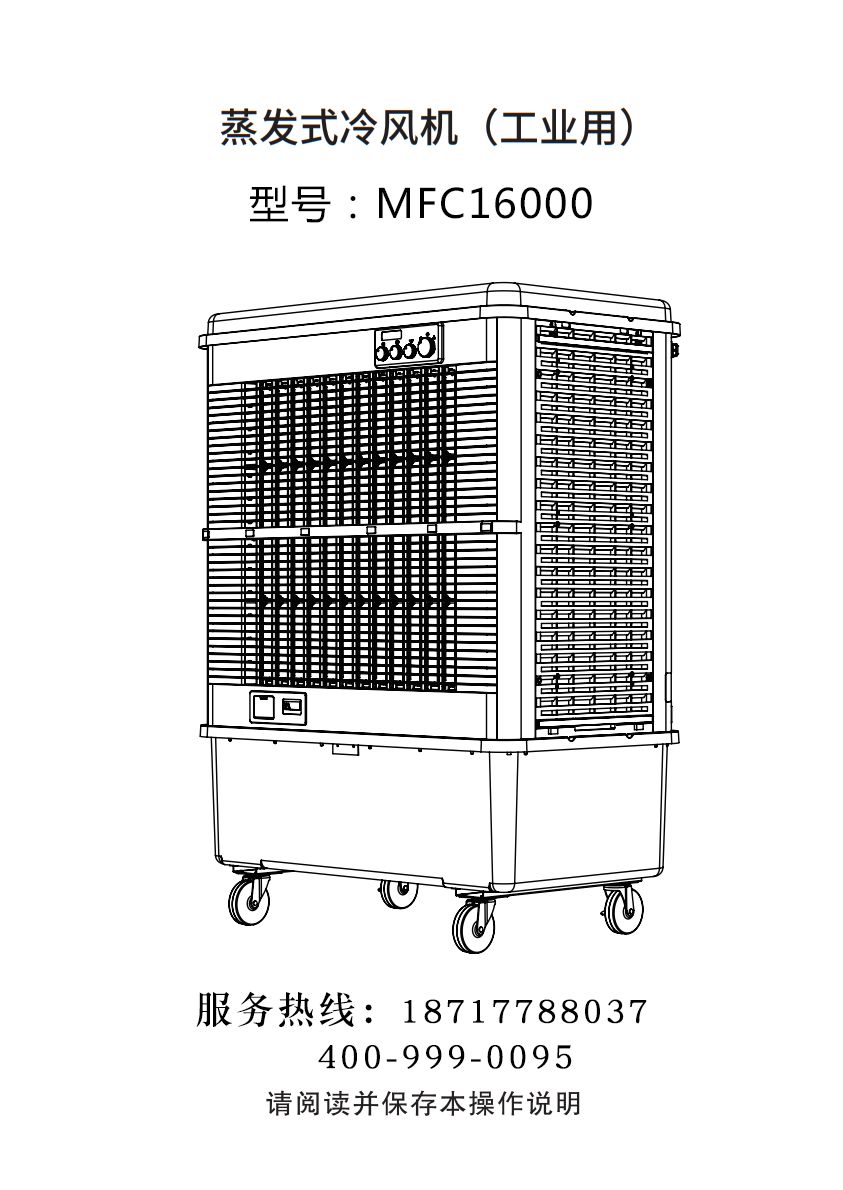 雷豹移動式冷風機 移動式制冷空調扇 MFC16000 使用說明書